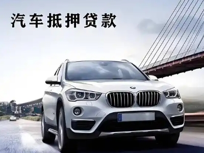 富宁车抵贷如何办理押车和不押车?