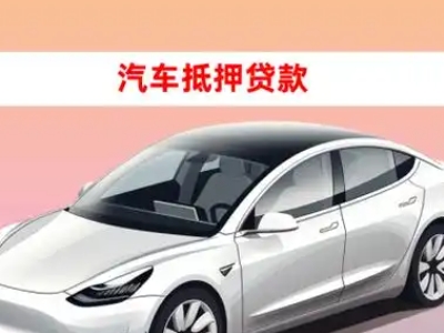 办理富宁车辆抵押贷款需要什么条件，优势以及结清手续?
