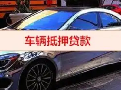 富宁汽车抵押借款的额度如何确定？